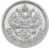 50 копеек 1900 года ФЗ