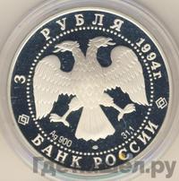 3 рубля 1994 года ЛМД