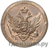 2 копейки 1809 года КМ Кольцевые