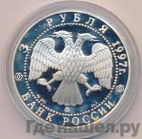 3 рубля 1997 года ММД