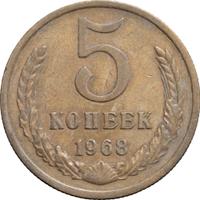 5 копеек 1968 года