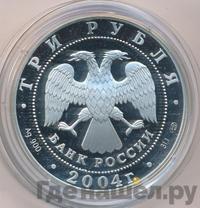 3 рубля 2004 года СПМД