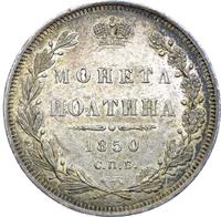 Полтина 1850 года СПБ ПА
