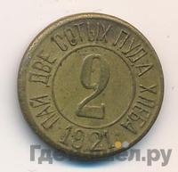 2 сотых пуда хлеба 1921 года  Разум и Совесть