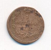 1 копейка 1820 года