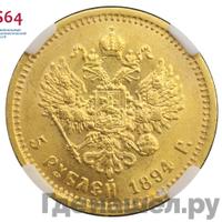 5 рублей 1894 года АГ