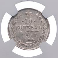 10 копеек 1914 года СПБ ВС