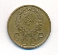 5 копеек 1945 года