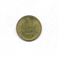 1 копейка 1952 года