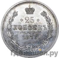 25 копеек 1873 года СПБ НI