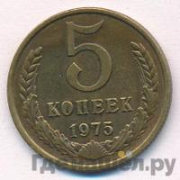5 копеек 1975 года