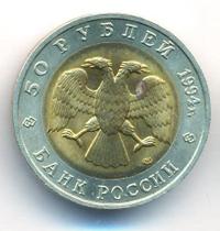 50 рублей 1994 года ЛМД Красная книга