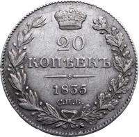20 копеек 1835 года СПБ НГ