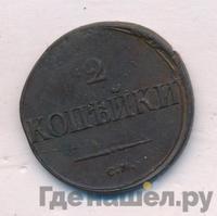 2 копейки 1836 года