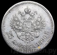 25 копеек 1890 года АГ