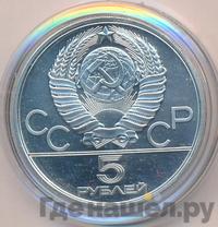 5 рублей 1979 года  тяжёлая атлетика