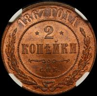 2 копейки 1867 года