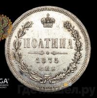 Полтина 1875 года