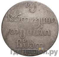 Двойной абаз 1829 года АТ Для Грузии