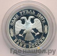 1 рубль 1997 года ЛМД