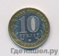 10 рублей 2009 года  Галич