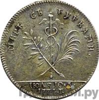Жетон 1774 года