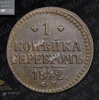 1 копейка 1842 года