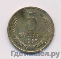 5 копеек 1968 года