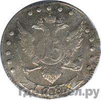 15 копеек 1783 года
