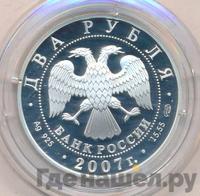 2 рубля 2007 года СПМД