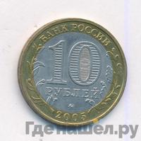 10 рублей 2005 года ММД