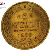 5 рублей 1852 года СПБ АГ