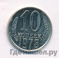 10 копеек 1978 года