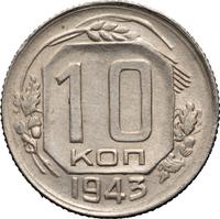 10 копеек 1943 года