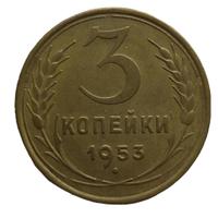 3 копейки 1953 года