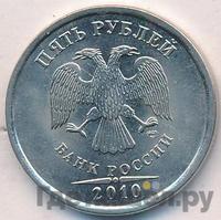 5 рублей 2010 года