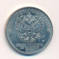 25 рублей 2017 года ММД