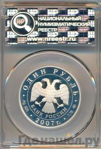 1 рубль 2007 года ММД