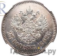 25 копеек 1892 года АГ