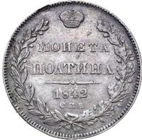 Полтина 1842 года