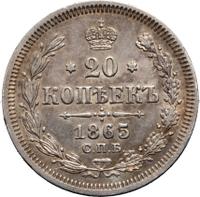 20 копеек 1865 года СПБ НФ