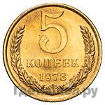 5 копеек 1978 года