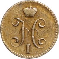 2 копейки 1840 года