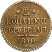 2 копейки 1840 года