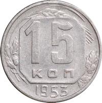 15 копеек 1953 года