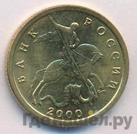 10 копеек 2000 года