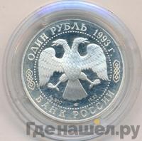 1 рубль 1993 года ЛМД
