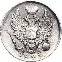 5 копеек 1823 года