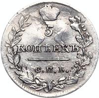 5 копеек 1823 года