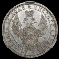 1 рубль 1854 года
